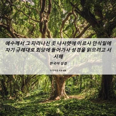 Picture 06 - 누가복음 4:16 KOR - 예수께서 그 자라나신 곳 나사렛에 - Bible Verse Picture