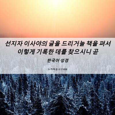 Picture 06 - 누가복음 4:17 KOR - 선지자 이사야의 글을 드리거늘 책을 - Bible Verse Picture