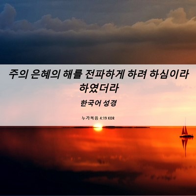 Picture 06 - 누가복음 4:19 KOR - 주의 은혜의 해를 전파하게 하려 - Bible Verse Picture
