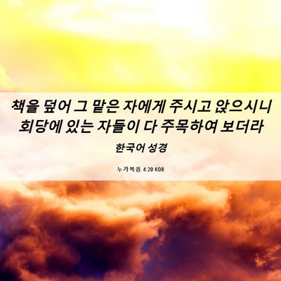 Picture 06 - 누가복음 4:20 KOR - 책을 덮어 그 맡은 자에게 주시고 - Bible Verse Picture