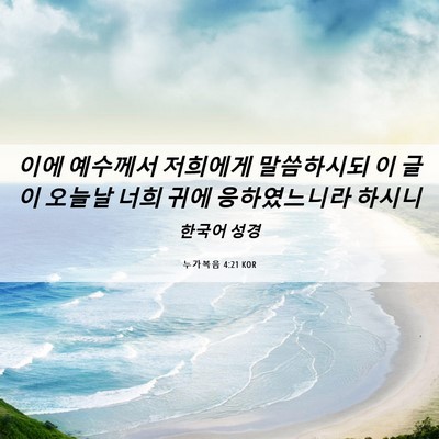 Picture 06 - 누가복음 4:21 KOR - 이에 예수께서 저희에게 말씀하시되 - Bible Verse Picture