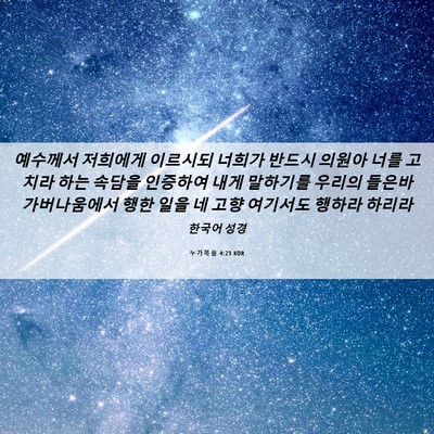 Picture 06 - 누가복음 4:23 KOR - 예수께서 저희에게 이르시되 너희가 - Bible Verse Picture
