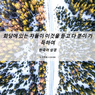 Picture 06 - 누가복음 4:28 KOR - 회당에 있는 자들이 이것을 듣고 다 - Bible Verse Picture