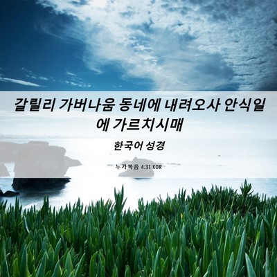Picture 06 - 누가복음 4:31 KOR - 갈릴리 가버나움 동네에 내려오사 - Bible Verse Picture