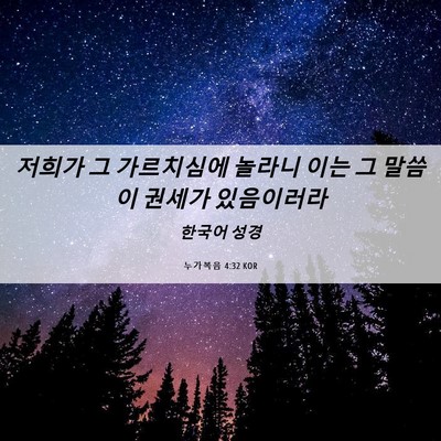 Picture 06 - 누가복음 4:32 KOR - 저희가 그 가르치심에 놀라니 이는 - Bible Verse Picture