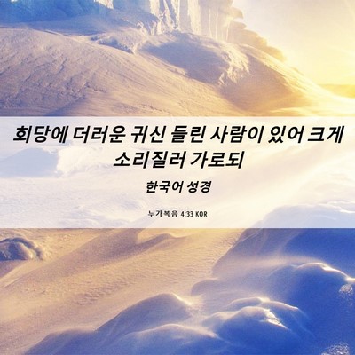 Picture 06 - 누가복음 4:33 KOR - 회당에 더러운 귀신 들린 사람이 - Bible Verse Picture