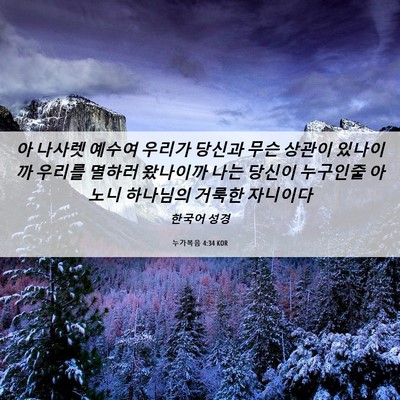 Picture 06 - 누가복음 4:34 KOR - 아 나사렛 예수여 우리가 당신과 - Bible Verse Picture