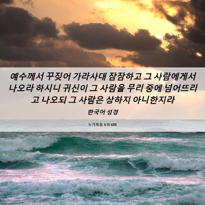 Picture 06 - 누가복음 4:35 KOR - 예수께서 꾸짖어 가라사대 잠잠하고 - Bible Verse Picture
