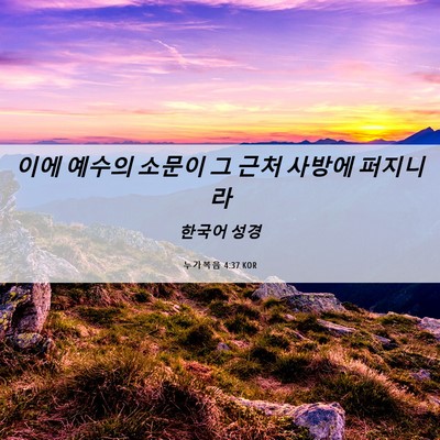 Picture 06 - 누가복음 4:37 KOR - 이에 예수의 소문이 그 근처 사방에 - Bible Verse Picture