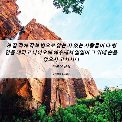 Picture 06 - 누가복음 4:40 KOR - 해 질 적에 각색 병으로 앓는 자 있는 - Bible Verse Picture