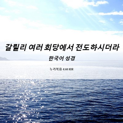 Picture 06 - 누가복음 4:44 KOR - 갈릴리 여러 회당에서 - Bible Verse Picture