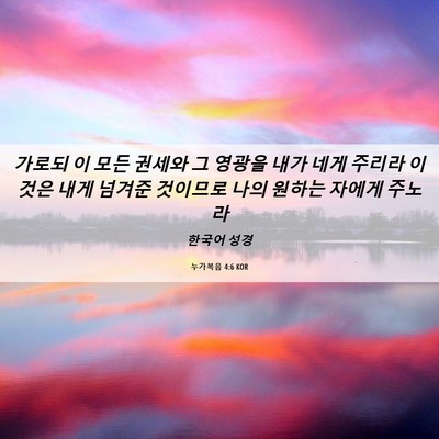 Picture 06 - 누가복음 4:6 KOR - 가로되 이 모든 권세와 그 영광을 - Bible Verse Picture