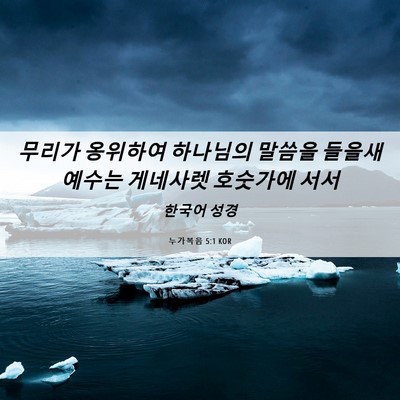 Picture 06 - 누가복음 5:1 KOR - 무리가 옹위하여 하나님의 말씀을 - Bible Verse Picture