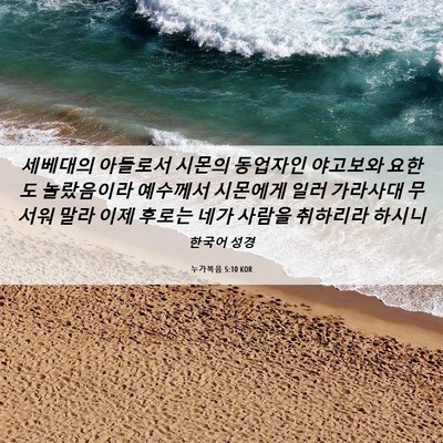 Picture 06 - 누가복음 5:10 KOR - 세베대의 아들로서 시몬의 동업자인 - Bible Verse Picture