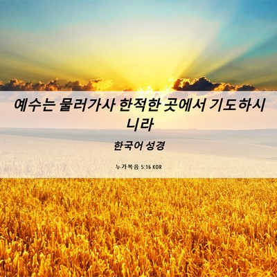 Picture 06 - 누가복음 5:16 KOR - 예수는 물러가사 한적한 곳에서 - Bible Verse Picture