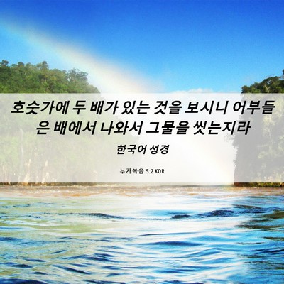 Picture 06 - 누가복음 5:2 KOR - 호숫가에 두 배가 있는 것을 보시니 - Bible Verse Picture