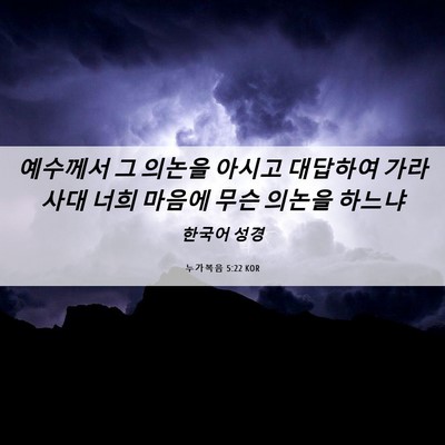 Picture 06 - 누가복음 5:22 KOR - 예수께서 그 의논을 아시고 대답하여 - Bible Verse Picture