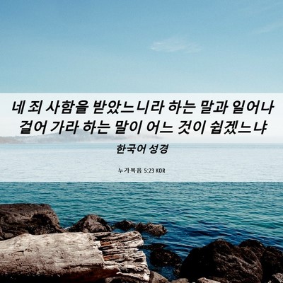 Picture 06 - 누가복음 5:23 KOR - 네 죄 사함을 받았느니라 하는 말과 - Bible Verse Picture