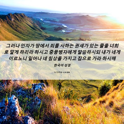 Picture 06 - 누가복음 5:24 KOR - 그러나 인자가 땅에서 죄를 사하는 - Bible Verse Picture