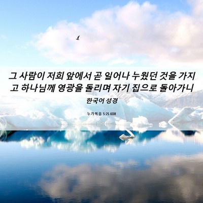 Picture 06 - 누가복음 5:25 KOR - 그 사람이 저희 앞에서 곧 일어나 - Bible Verse Picture
