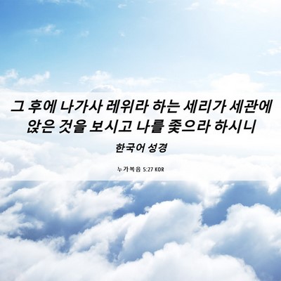 Picture 06 - 누가복음 5:27 KOR - 그 후에 나가사 레위라 하는 세리가 - Bible Verse Picture