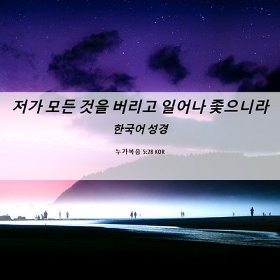 Picture 06 - 누가복음 5:28 KOR - 저가 모든 것을 버리고 일어나 - Bible Verse Picture