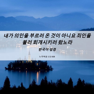 Picture 06 - 누가복음 5:32 KOR - 내가 의인을 부르러 온 것이 아니요 - Bible Verse Picture
