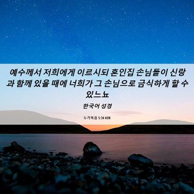 Picture 06 - 누가복음 5:34 KOR - 예수께서 저희에게 이르시되 혼인집 - Bible Verse Picture