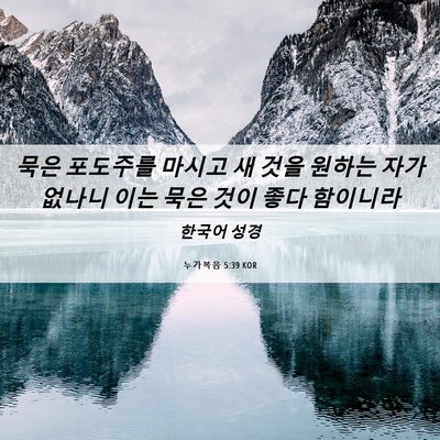 Picture 06 - 누가복음 5:39 KOR - 묵은 포도주를 마시고 새 것을 - Bible Verse Picture