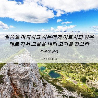 Picture 06 - 누가복음 5:4 KOR - 말씀을 마치시고 시몬에게 이르시되 - Bible Verse Picture