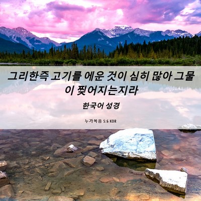 Picture 06 - 누가복음 5:6 KOR - 그리한즉 고기를 에운 것이 심히 - Bible Verse Picture