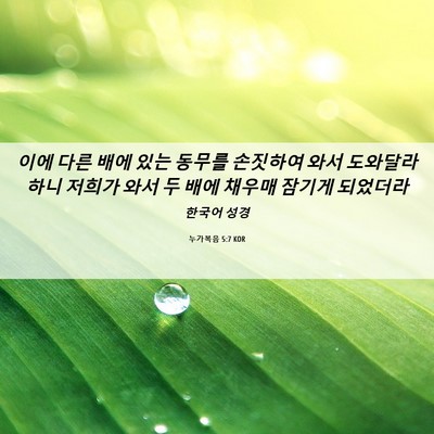 Picture 06 - 누가복음 5:7 KOR - 이에 다른 배에 있는 동무를 - Bible Verse Picture