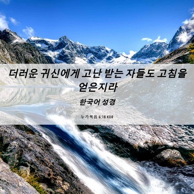 Picture 06 - 누가복음 6:18 KOR - 더러운 귀신에게 고난 받는 자들도 - Bible Verse Picture