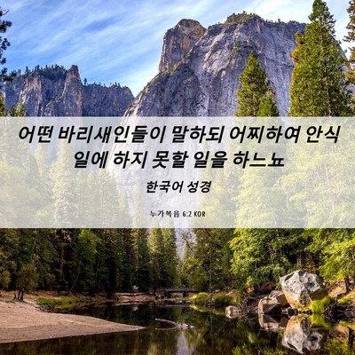 Picture 06 - 누가복음 6:2 KOR - 어떤 바리새인들이 말하되 어찌하여 - Bible Verse Picture