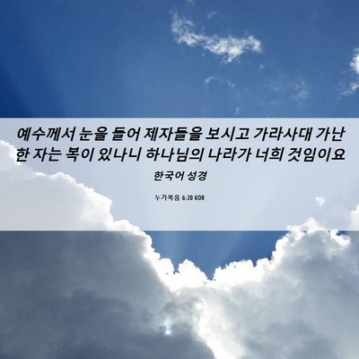 Picture 06 - 누가복음 6:20 KOR - 예수께서 눈을 들어 제자들을 보시고 - Bible Verse Picture