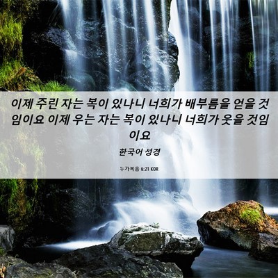Picture 06 - 누가복음 6:21 KOR - 이제 주린 자는 복이 있나니 너희가 - Bible Verse Picture