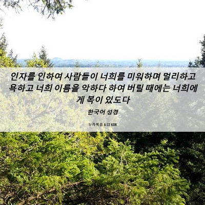 Picture 06 - 누가복음 6:22 KOR - 인자를 인하여 사람들이 너희를 - Bible Verse Picture