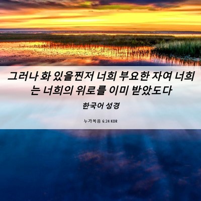 Picture 06 - 누가복음 6:24 KOR - 그러나 화 있을찐저 너희 부요한 - Bible Verse Picture
