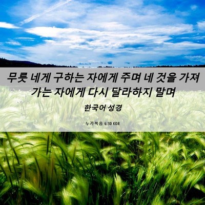 Picture 06 - 누가복음 6:30 KOR - 무릇 네게 구하는 자에게 주며 네 - Bible Verse Picture