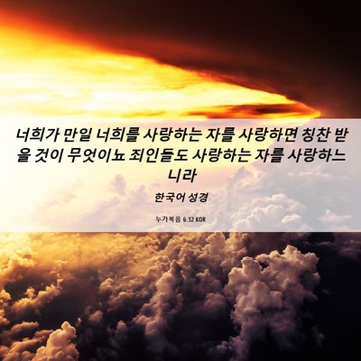 Picture 06 - 누가복음 6:32 KOR - 너희가 만일 너희를 사랑하는 자를 - Bible Verse Picture