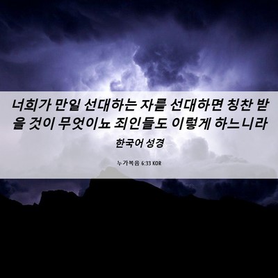 Picture 06 - 누가복음 6:33 KOR - 너희가 만일 선대하는 자를 선대하면 - Bible Verse Picture