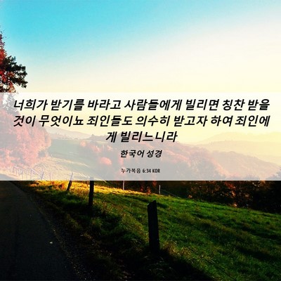 Picture 06 - 누가복음 6:34 KOR - 너희가 받기를 바라고 사람들에게 - Bible Verse Picture