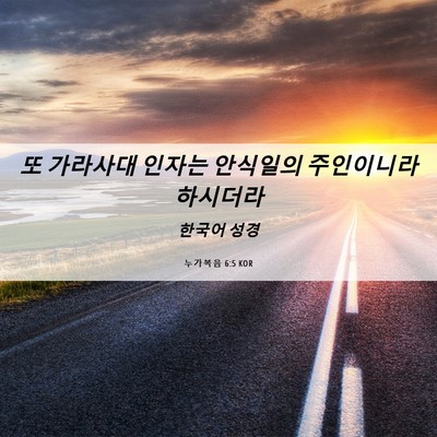 Picture 06 - 누가복음 6:5 KOR - 또 가라사대 인자는 안식일의 - Bible Verse Picture