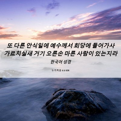 Picture 06 - 누가복음 6:6 KOR - 또 다른 안식일에 예수께서 회당에 - Bible Verse Picture