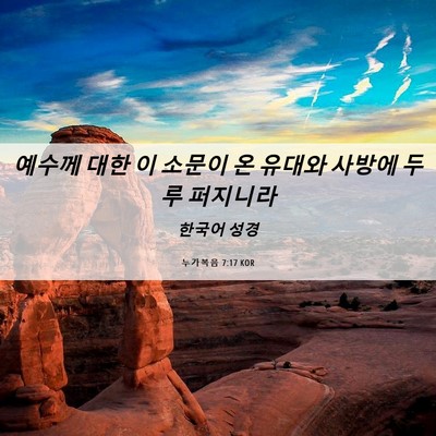 Picture 06 - 누가복음 7:17 KOR - 예수께 대한 이 소문이 온 유대와 - Bible Verse Picture