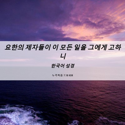 Picture 06 - 누가복음 7:18 KOR - 요한의 제자들이 이 모든 일을 - Bible Verse Picture