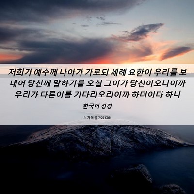 Picture 06 - 누가복음 7:20 KOR - 저희가 예수께 나아가 가로되 세례 - Bible Verse Picture