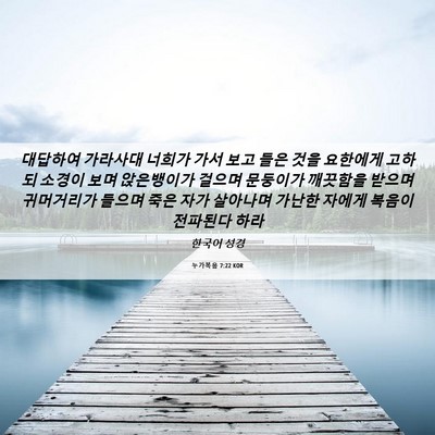 Picture 06 - 누가복음 7:22 KOR - 대답하여 가라사대 너희가 가서 보고 - Bible Verse Picture