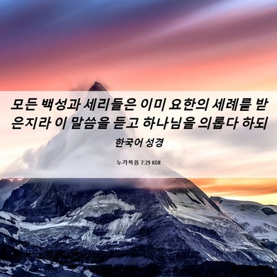 Picture 06 - 누가복음 7:29 KOR - 모든 백성과 세리들은 이미 요한의 - Bible Verse Picture