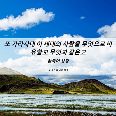 Picture 06 - 누가복음 7:31 KOR - 또 가라사대 이 세대의 사람을 - Bible Verse Picture